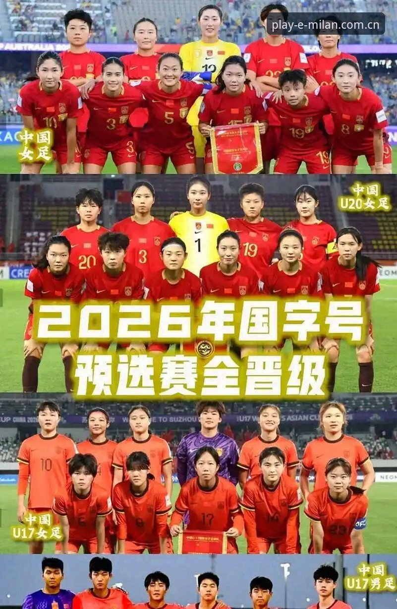 U17世界杯抽签揭晓，中国男女足迎来挑战：米兰娱乐平台v3.0.0版本提供全方位观赛新体验