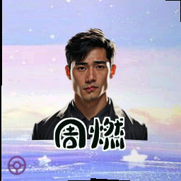 周燃