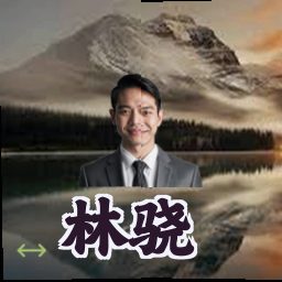 林骁